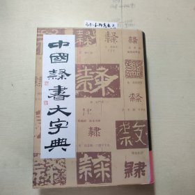 中国隶书大字典