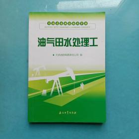 石油企业岗位练兵手册：油气田水处理工