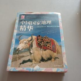 梦想之旅：中国国家地理精华/