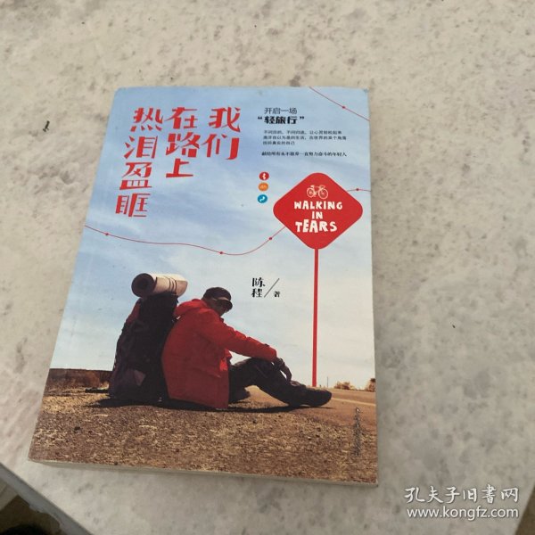 我们在路上热泪盈眶