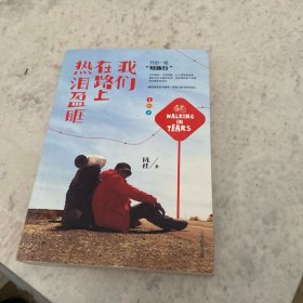 我们在路上热泪盈眶