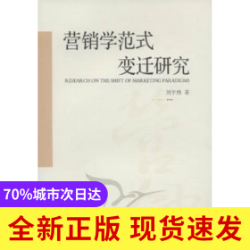 營銷學范式變遷研究