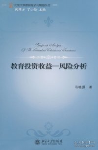 北京大学教育经济与管理丛书——教育投资收益-风险研究马晓强