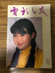 电影之友 1992 3