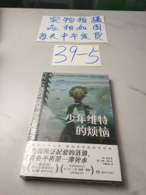 少年维特的烦恼（插图典藏版）