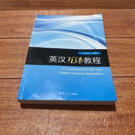 英汉互译教程  作者签名本