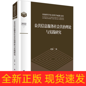 公共信息服务社会共治理论与实践研究