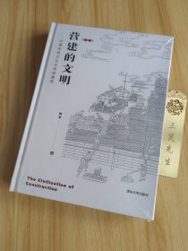 营建的文明——中国传统文化与传统建筑（修订版）