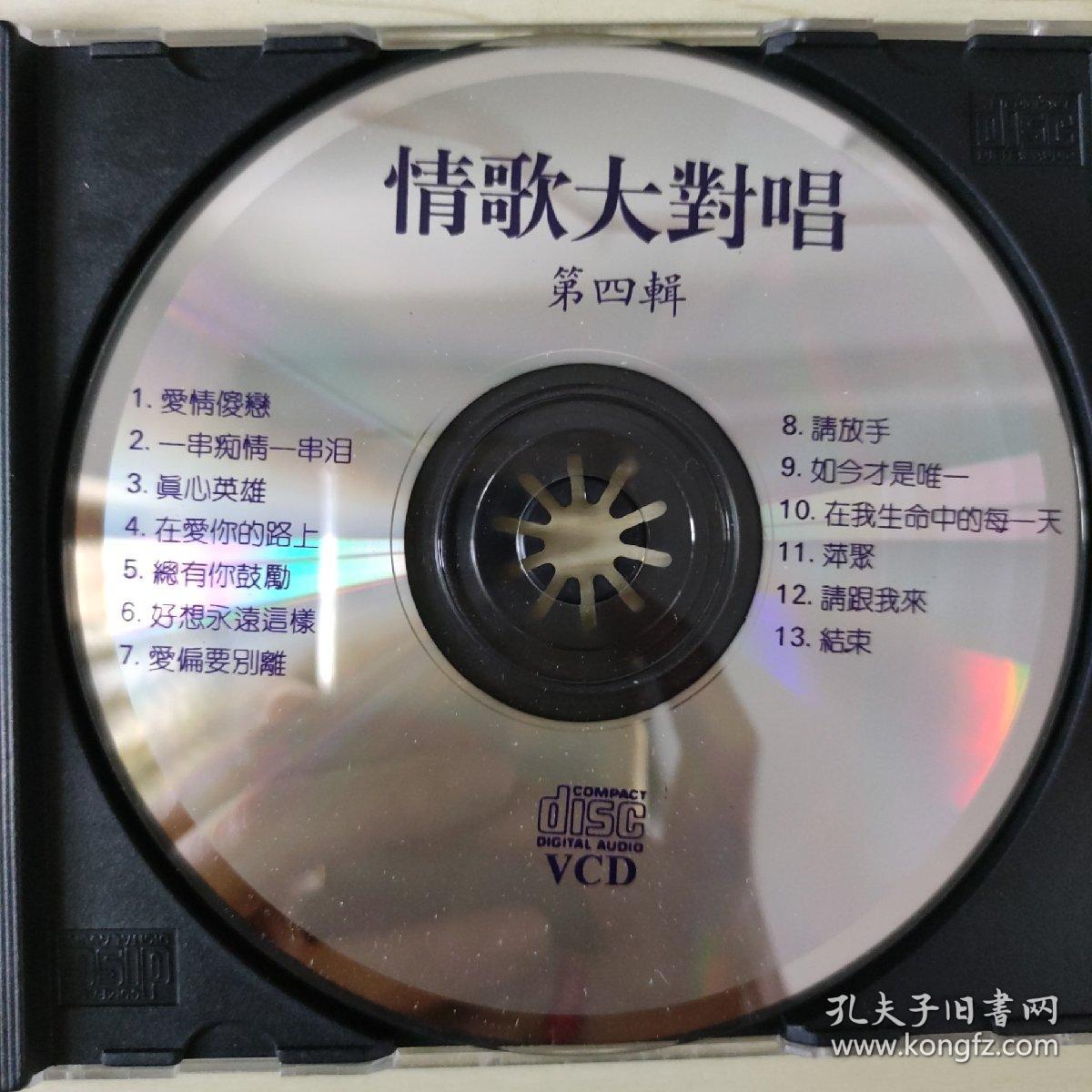 23唱片光盘VCD :情歌大对唱 第四辑  一张碟盒装