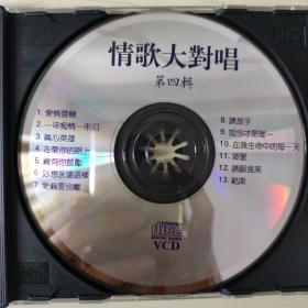 23唱片光盘VCD :情歌大对唱 第四辑  一张碟盒装