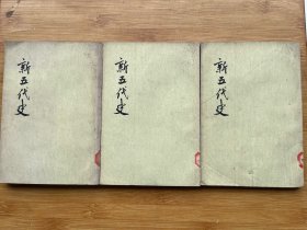 新五代史 全三册（1974年一版一印）