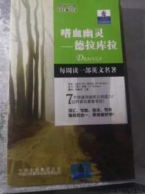 朗文经典读名著学英语·嗜血幽灵：德拉库拉