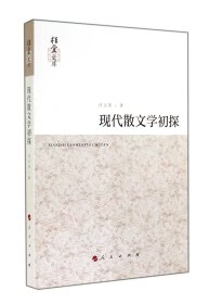 现代散文学初探/桂堂文库汪文顶9787010138770人民