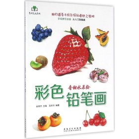 彩色铅笔画·香甜水果绘