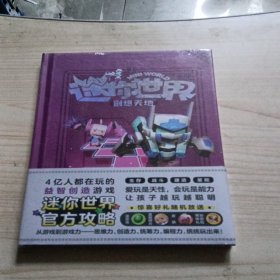 迷你世界创想天地.未来发明家（官方攻略4)/磨铁星球编...全新未拆封