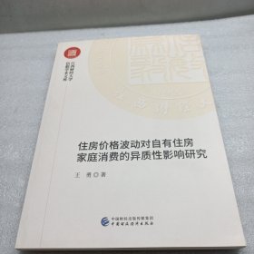 住房价格波动对自有住房家庭消费的异质性影响砑究