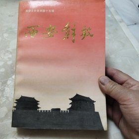 西安解放（西安文史资料第十五辑）