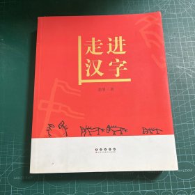 走进汉字
