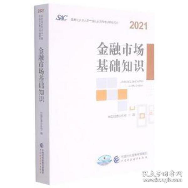 金融市场基础知识 经济考试 中国证券业协会编 新华正版