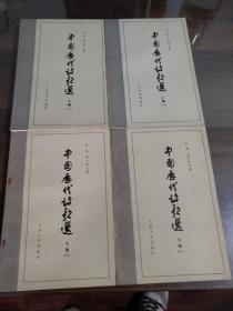 人文老版本 中国历代诗歌选 封面设计典雅 全四册 品相佳