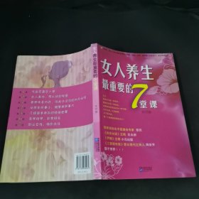 女人养生最重要的7堂课