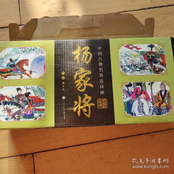 中国古典名著连环画杨家将<全套六十册>2009年Ⅰ月第丨版1次印刷