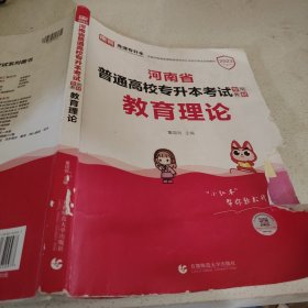 河南省普通高校专升本考试专用教材教育理论