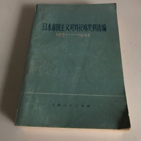 日本帝国主义对外侵略史料选编