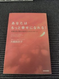 あなたはもっと幸せになれる!（日文）