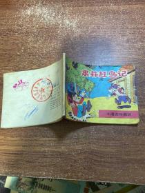 连环画：果菲赶鸟记