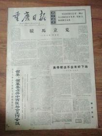 生日报重庆日报1972年1月19日（4开四版）
深切哀悼陈毅同志逝世；
省委省革委召开中西医结合工作会议；
市郊农村合作医疗不断巩固发展；
加强党的领导，巩固和发展合作医疗制度；
学习人民群众搞好路线教育；