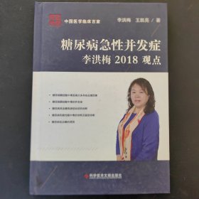 糖尿病急性并发症李洪梅2018观点