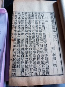 《续资治通鉴长编》，清古籍善本，现存真宗仁宗神宗三朝计193卷，南宋李焘编纂，成书于1182年。记载了从宋太祖赵匡胤建隆元年至宋钦宗赵桓靖康元年的历史，涵盖了北宋九朝168年的史事。原书共有980卷。此书为清刻板，大开本厚册，字大黑清晰，品相完好，此书存真宗,仁宗,神宗朝共计42册，193卷全。此书为清末大诗人江南大儒钱名山藏书，其中九册封面有钱名山内容题要，非常难得诊贵。