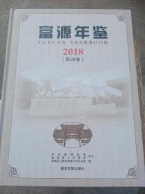 富源年鉴2018（第28卷）