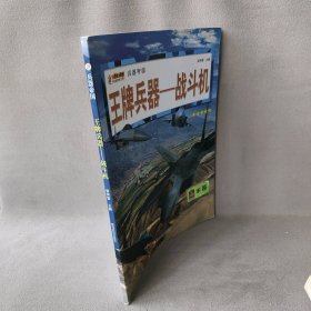 16开兵器帝国（3180161A00）王牌兵器-战斗机