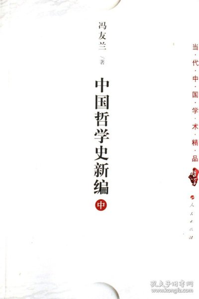 中国哲学史新编（中）