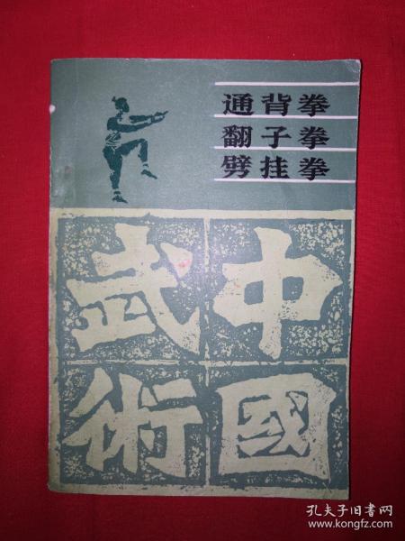 名家经典丨通背拳、翻子拳、劈挂拳（全一册）1987年版，仅印7110册！