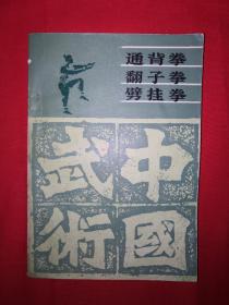 名家经典丨通背拳、翻子拳、劈挂拳（全一册）1987年版，仅印7110册！