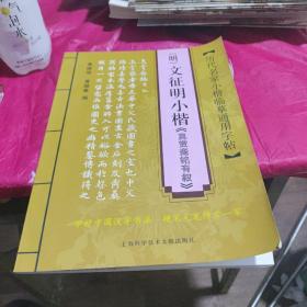 历代名家小楷临摹通用字贴：（明）文征明小楷〈真赏斋铭有叙〉