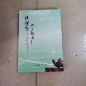 鐵觀音加工技術(shù)