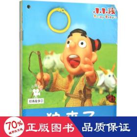 小小孩影院：经典故事1