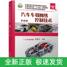 汽車車載網(wǎng)絡控制技術