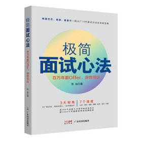 【正版书籍】极简面试心法:百万年薪Offer，你也可以