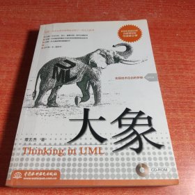 大象：Thinking in UML