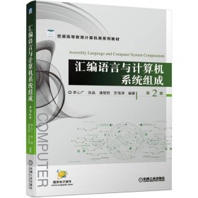 汇编语言与计算机系统组成 第2版