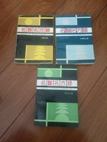名醫(yī)名方錄，第一二三輯。