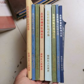北京市地名录 9本合售 实物拍看图 平台有卖
