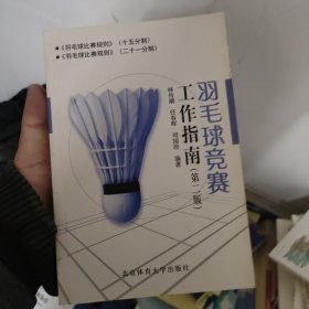 羽毛球竞赛工作指南