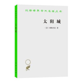 太阳城/汉译世界学术名著丛书 商务印书馆 9787100018753 (意)康帕内拉