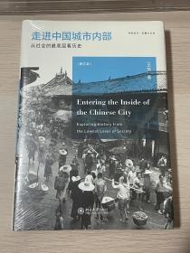 走进中国城市内部：从社会的最底层看历史